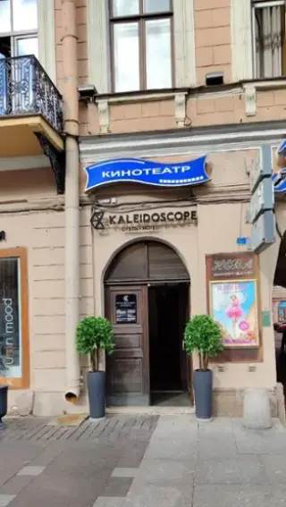 Отель «Калейдоскоп Центральный», ООО «Калейдоскоп Центральный» — Санкт-Петербург: фото объекта размещения
