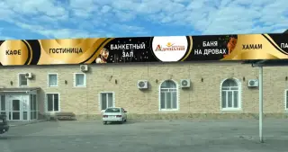 Гостиница Центр отдыха "Адреналин" ИП Батикян Гурген Гарникович — Волжский: фото объекта размещения