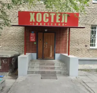 Хостел "Советский" — Челябинск: фото объекта размещения
