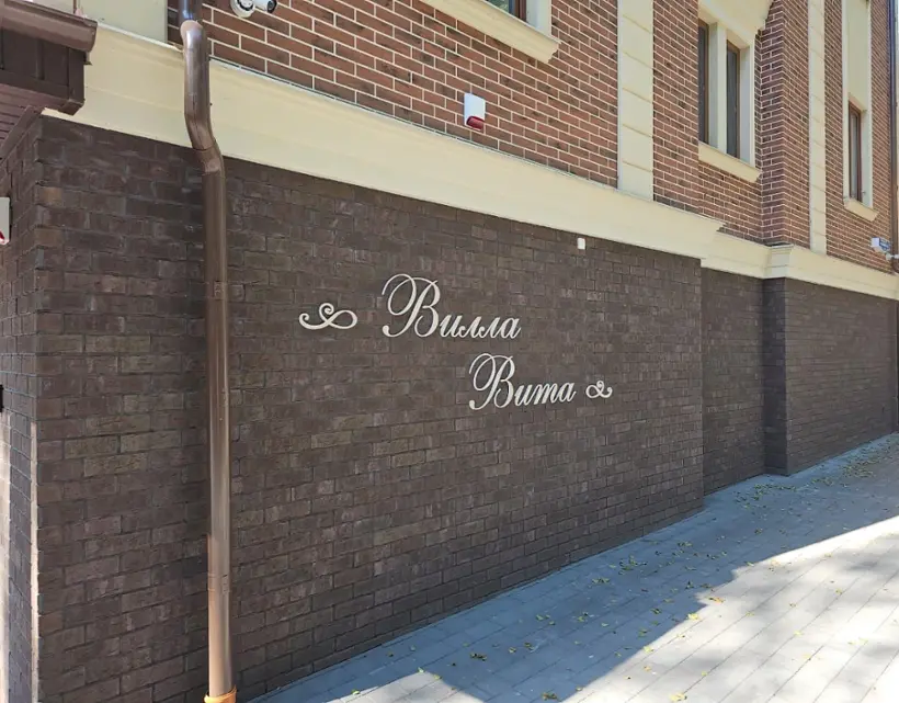 Отель Вилла Вита — Калининградская область: фото объекта размещения