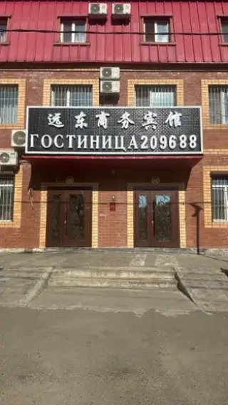 Гостиница "Дальневосточная" — Благовещенск: фото объекта размещения