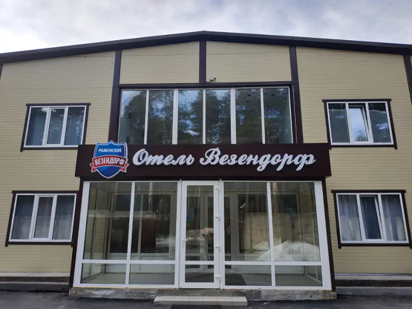 Везендорф — Раменское: фото объекта размещения