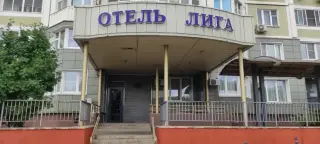 Отель "Лига" — Московская область: фото объекта размещения
