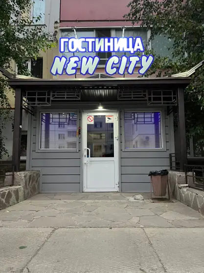 Гостиница NEW CITY — Магнитогорск: фото объекта размещения