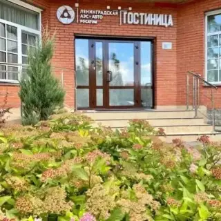 ГОСТИНИЦА ООО «Ленинградская АЭС-Авто» — Сосновый Бор: фото объекта размещения