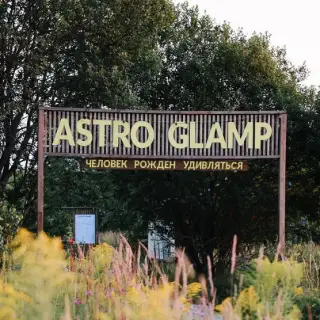 Astroglamp — Тульская область: фото объекта размещения