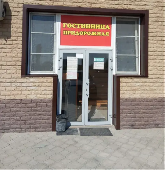 Гостиница Придорожная — Волгоградская область: фото объекта размещения