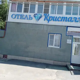 ГОСТИНИЦА «КРИСТАЛЛ» — Благодарный: фото объекта размещения