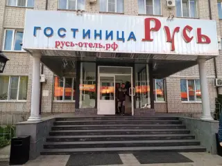 Гостиница "РУСЬ" ООО Гостиница "РУСЬ" — Московская область: фото объекта размещения