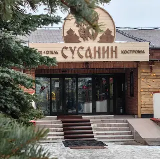 СУСАНИН ПАРК ОТЕЛЬ — Кострома: фото объекта размещения