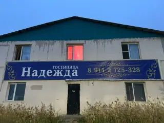 Гостиница «Надежда» — Якутск: фото объекта размещения