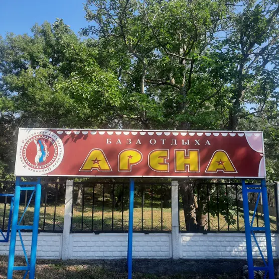 Филиал ФКП Росгосцирк База отдыха Арена — Геленджик: фото объекта размещения