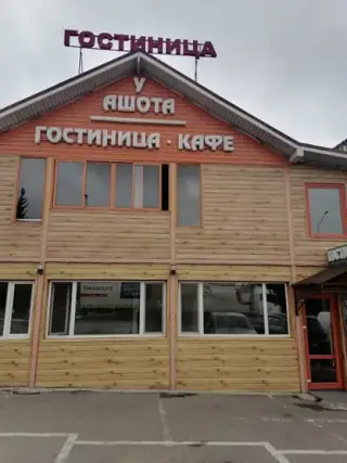 Мотель ''У Ашота'' — Республика Башкортостан: фото объекта размещения