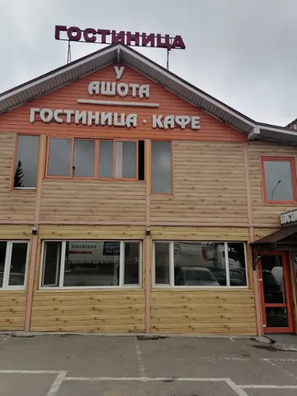 Мотель ''У Ашота'' — Республика Башкортостан: фото объекта размещения