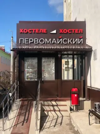 Хостел «Первомайский»  ООО «5 ЗВЁЗД» — Уфа: фото объекта размещения