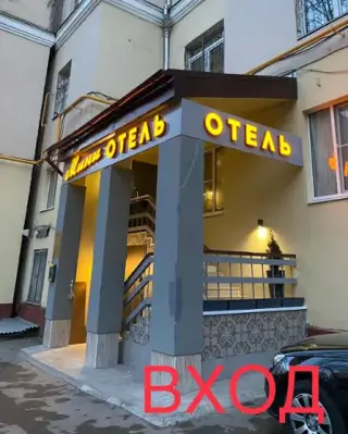 «Мини-отель Можайка 9» — Москва: фото объекта размещения
