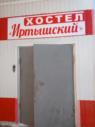 Хостел Иртышский — Тобольск: фото объекта размещения