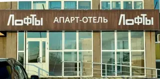 Апарт-отель ЛОФТЫ — Южноуральск: фото объекта размещения