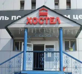 Хостел № 1 — Тольятти: фото объекта размещения