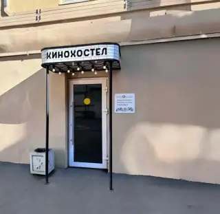 Хостел «Кино Хостел на Пушкинской» — Санкт-Петербург: фото объекта размещения