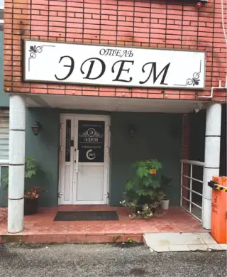 Гостиница "Эдем" ООО "ЕРП КОНСАЛТ" — Уфа: фото объекта размещения