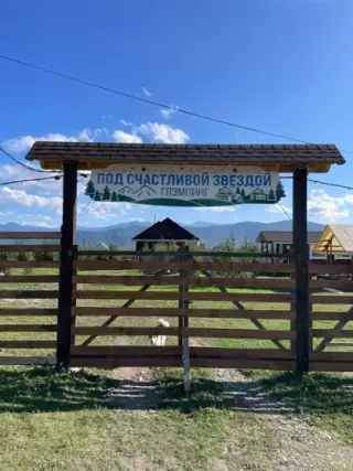 Турбаза "Под Счастливой Звездой" — Республика Алтай: фото объекта размещения