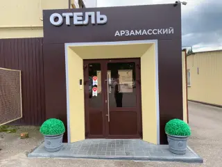 Отель "Арзамасский" ООО "АЯКС" — Арзамас: фото объекта размещения