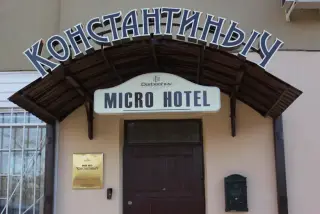 Мини-отель «Константиныч» — Кисловодск: фото объекта размещения
