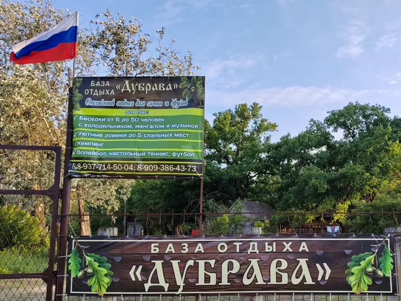 база отдыха Дубрава — Волгоградская область: фото объекта размещения