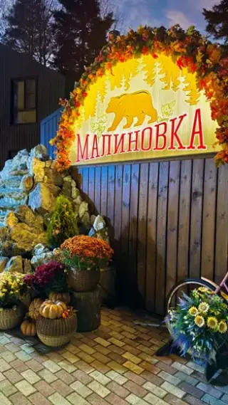 База отдыха «Малиновка» — Карачаево-Черкесская Республика: фото объекта размещения