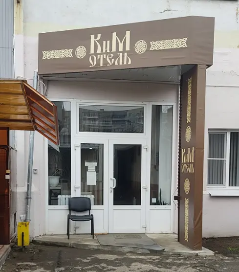 Отель КиМ — Тула: фото объекта размещения