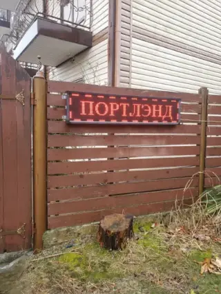 Портлэнд — Сочи: фото объекта размещения