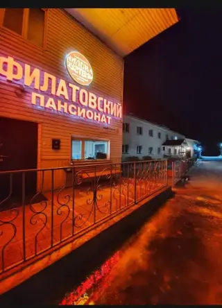 Пансионат "Филатовский" — Республика Бурятия: фото объекта размещения