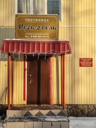 Хостел "Русь-Отель" — Качканар: фото объекта размещения