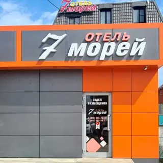 Гостиница «7 Морей» — Краснодарский край: фото объекта размещения