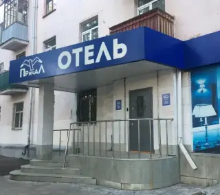 Мини-отель "Причал" — Уфа: фото объекта размещения