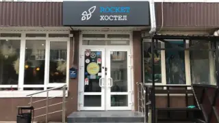 Рокет хостел — Калужская область: фото объекта размещения