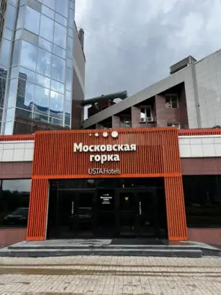 Отель "Московская горка by USTA Hotels" ООО "Отель "Московская горка" — Екатеринбург: фото объекта размещения
