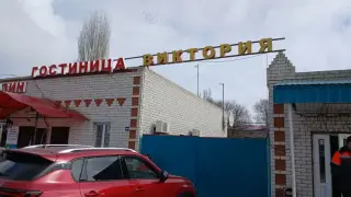 Гостиница "Виктория" — Волгоградская область: фото объекта размещения