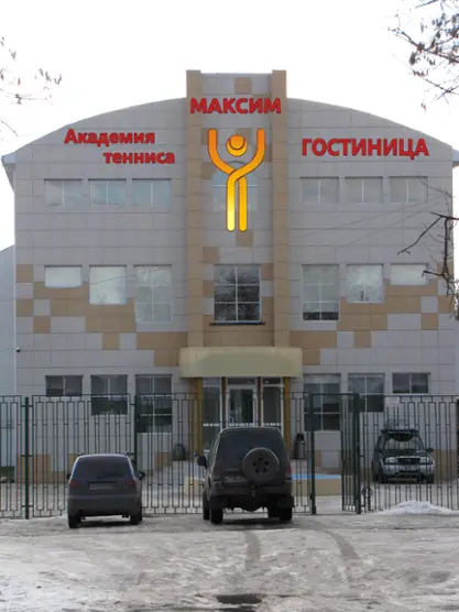 Гостиница Академия тенниса Максим — Павловский Посад: фото объекта размещения