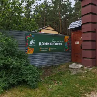 База отдыха "Домик в лесу" — Челябинская область: фото объекта размещения