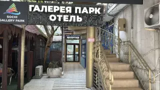 Гостиница «СОЧИ ГАЛЕРЕЯ ПАРК» — Сочи: фото объекта размещения