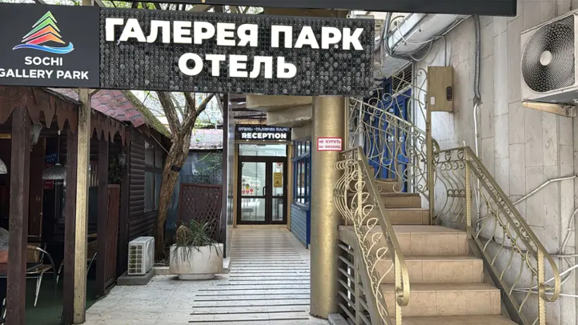 Гостиница СОЧИ ГАЛЕРЕЯ ПАРК — Сочи: фото объекта размещения