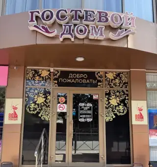 Гостиница "На Володарского" — Ессентуки: фото объекта размещения