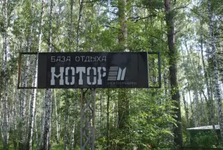 База отдыха  "Мотор" — Челябинская область: фото объекта размещения