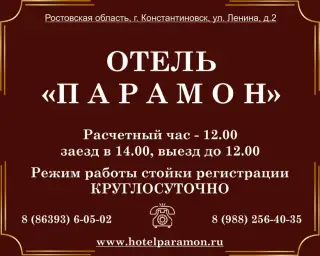 Гостиница «ПАРАМОН» — Константиновск: фото объекта размещения