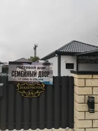 Семейный дворик — Краснодарский край: фото объекта размещения