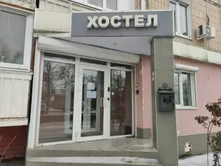 Хостел "Full House" — Белгородская область: фото объекта размещения