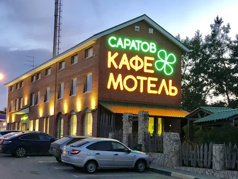 Мотель САРАТОВ — Саратов: фото объекта размещения