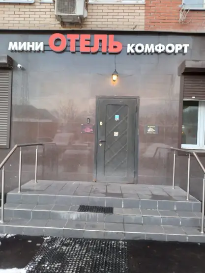 Мини-отель Комфорт — Котельники: фото объекта размещения